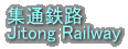 WʓSH
Jitong Railway