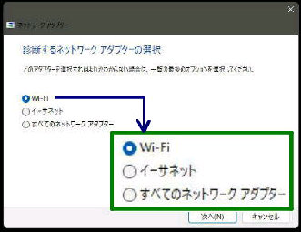Wi-Fi／診断するネットワークアダプターの選択