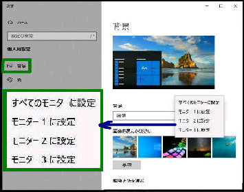 Windows 10 マルチディスプレイでモニター毎に別々の背景にする Win10画面