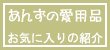 あんずが健康や美容に普段使っているものを紹介してます