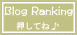スキンケア部門にエントリーしてます。押してくれたら嬉しいです♪