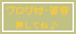 美容部門にエントリーしてます。押してくれたら嬉しいです♪