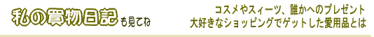 キレイになりたい気持ちが最高の美容液。ワタシらしいワタシでいるために使っているものです