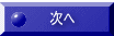 次へ 