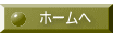 ホームへ 