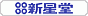 新星堂
