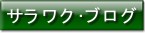 �T�����N�E�u���O