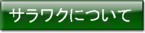 �T�����N�ɂ���