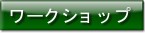 ���[�N�V���b�v