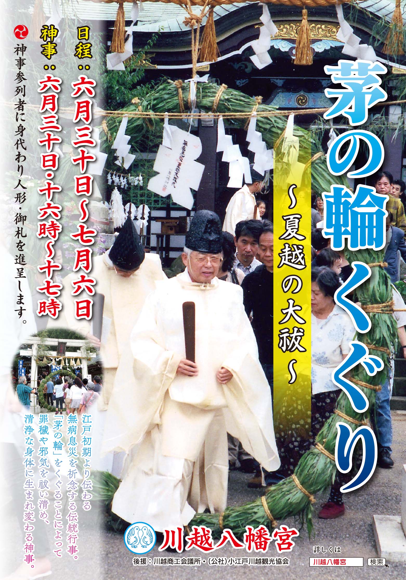 川越八幡神社　夏の大祓ポスター画像