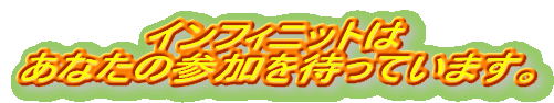 �C���t�B�j�b�g��
���Ȃ��̎Q����҂��Ă��܂��B