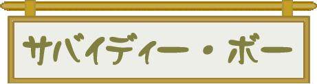 �T�o�C�f�B�[�E�{�[