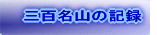 �O�S���R�̋L�^