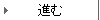 進む