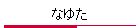 Ȃ䂽