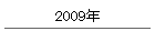 2009N