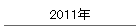2011N