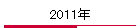 2011N