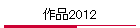 i2012