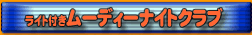 ���C�g�t�����[�f�B�i�C�g�N���u