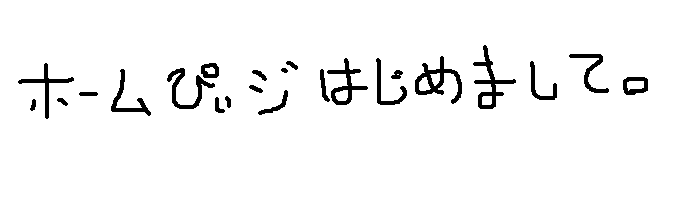 ���̂҂��̃y�[�W