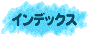 インデックス