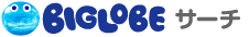 BIGLOBET[` ̃y[Ww