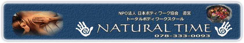 トータルボディワークスクール&サロン NATURAL TIME