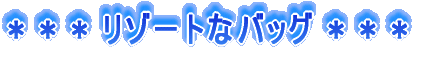 * * * ][gȃobO * * *