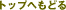 �g�b�v�ւ��ǂ�