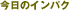 �����̃C���p�N