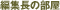 �ҏW���̕���