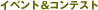 �C�x���g&�R���e�X�g