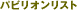 �p�r���I�����X�g