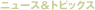 �j���[�X&�g�s�b�N�X