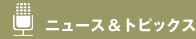 �j���[�X & �g�s�b�N�X