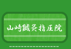 山崎鍼灸指圧院