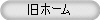 旧ホーム