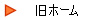 旧ホーム