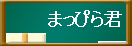 まっぴら君　加藤芳郎