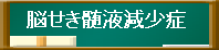 脳せき髄減少症