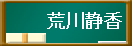 荒川静香