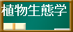 植物生態学