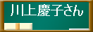 川上慶子