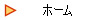 ホーム