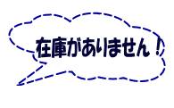 �݌ɂ�����܂���I 