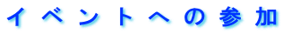 �C�x���g�ւ̎Q��