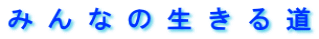 �݂�Ȃ̐����铹 