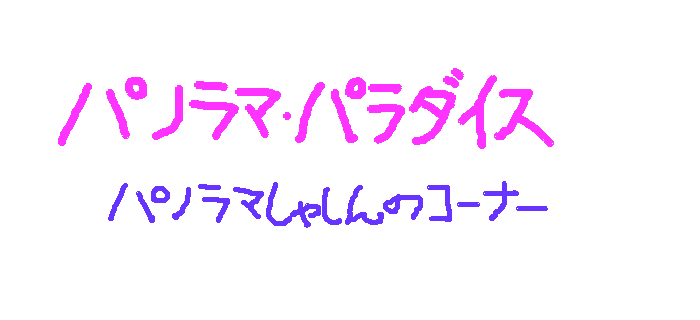 �p�m���}�ʐ^�̃R�[�i�[